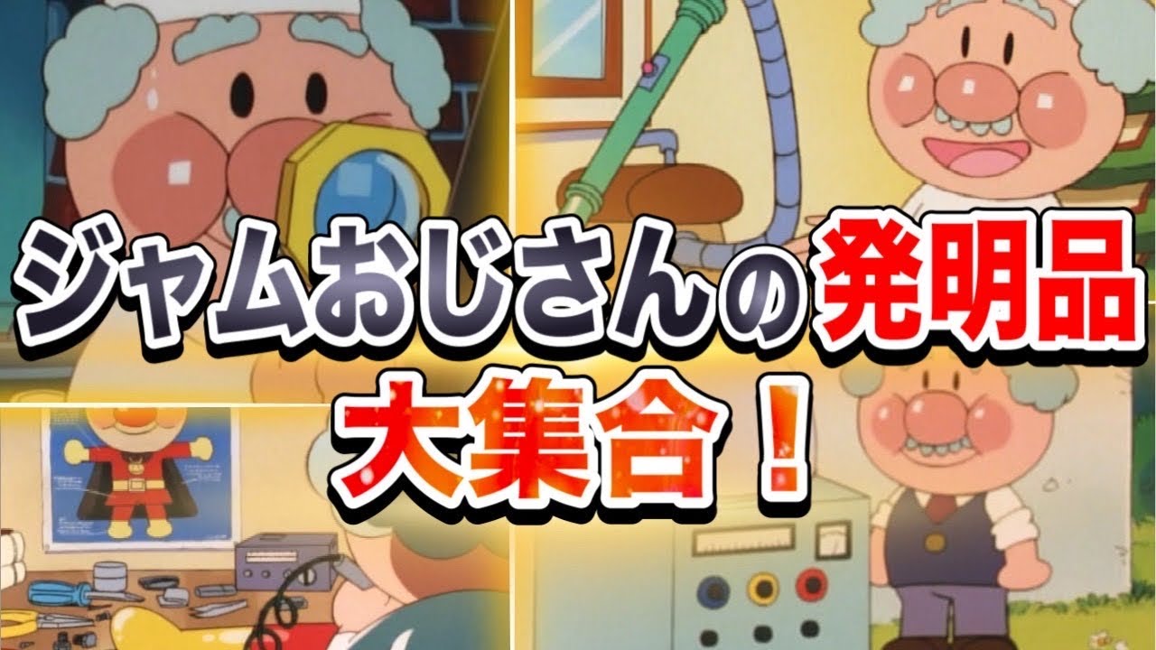 ジャムおじさんの発明品💡大集合！👑アニメハイライト集 | アンパンマン | おもちゃ | ばいきんまん | だだんだん