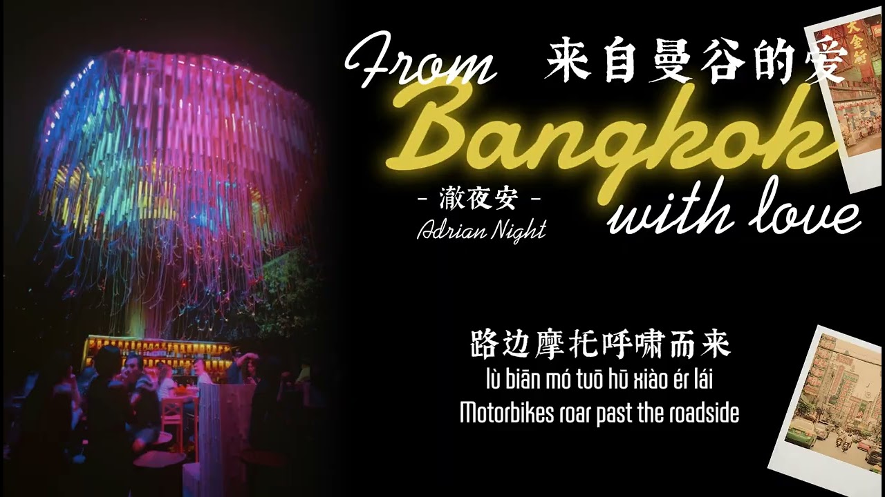 澈夜安 Adrian Night - 来自曼谷的爱 (From Bangkok, With Love) - Lyrics