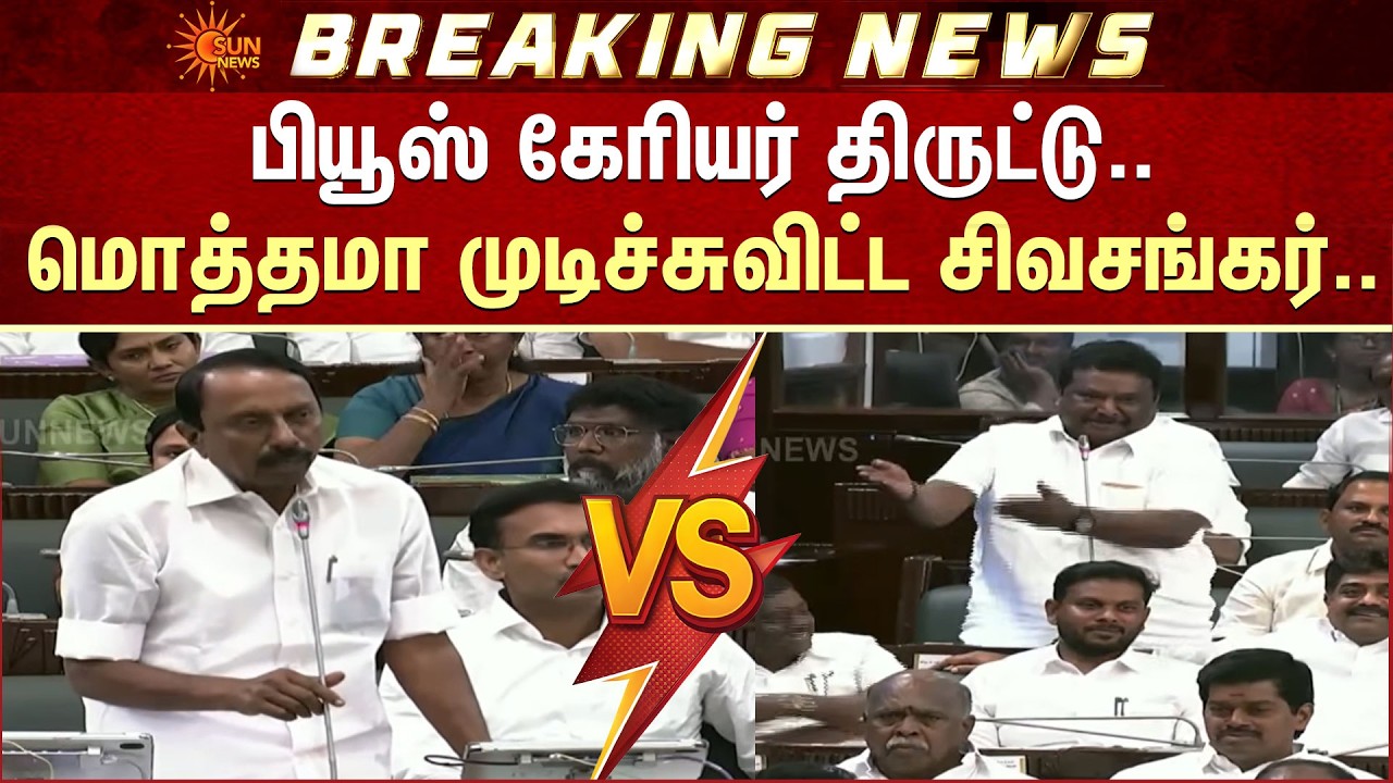 Sivasankar vs Sengottaiyan: பியூஸ் கேரியர் திருட்டு..மொத்தமா முடிச்சுவிட்ட சிவசங்கர்