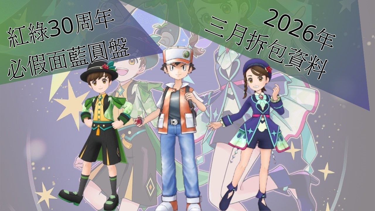 pokemon masters ex 紅綠30周年/大師6.5周年  夢迴1996？ | 三月拆包資料【BY冰洋】