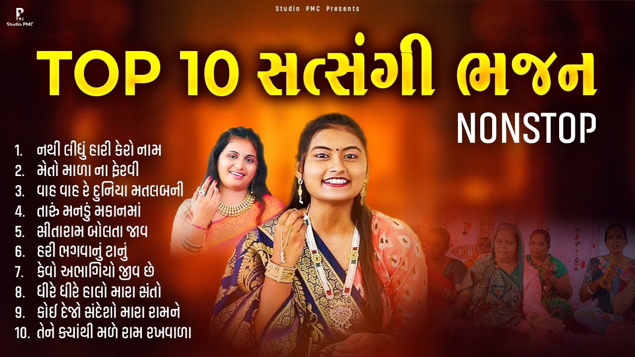 2025 ની Top 10 સત્સંગ ધૂન Part 2 | સત્સંગ ધૂન મંડળી | Dhun Mandali | New Dhun Mandali | Studio PMC