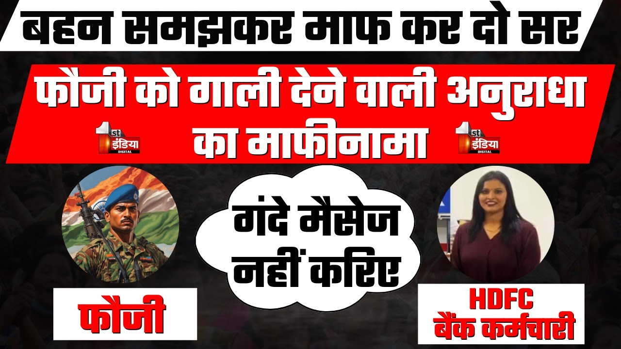 HDFC Bank Loan Call Viral: माफ कर दो सर, फौजी को गाली देने वाली Anuradha का माफीनामा सुन लीजिए