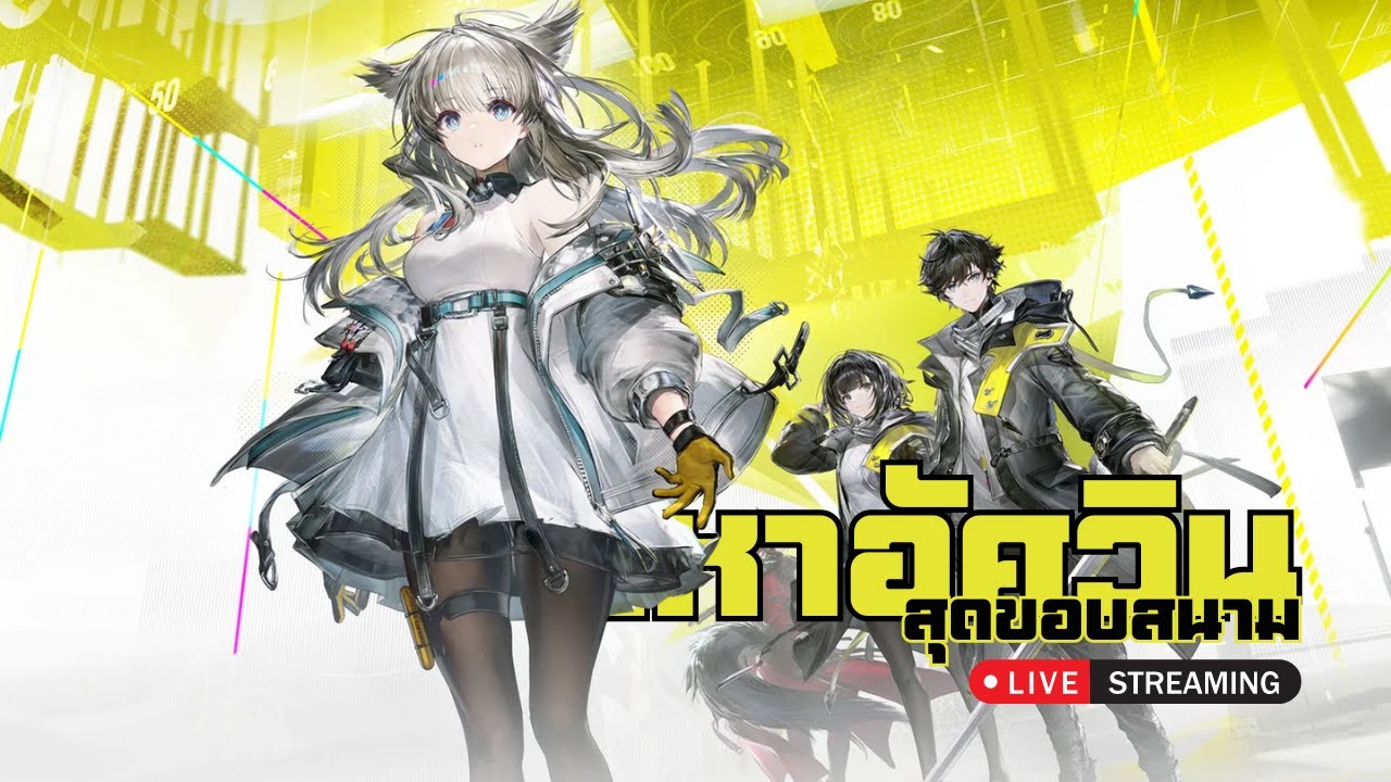 🔴 อยากที่จะรู้ อยากที่จะลอง | Arknights Endfield