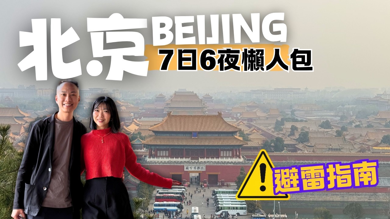 【北京自由行2026】北京名勝、玩樂、住宿、交通 7日行程懶人包｜故宮博物院｜慕田峪長城｜頤和園｜天安門廣場｜北京環球影城