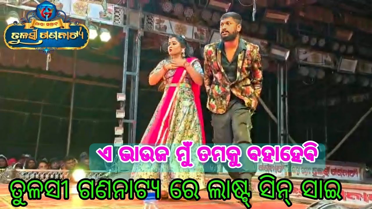 ତୁଳସୀ ଗଣନାଟ୍ୟ ରେ ଲାଷ୍ଟ୍ ସିନ୍ ସାଇ ସତ୍ୟଜିତ😱 ଏ ଭାଉଜ ମୁଁ ତମକୁ ବାହାହେବି 😂 ଜବରଦସ୍ତ ସିନ୍ ସାଇ ଆଉ ରୋଜାଲିନ 