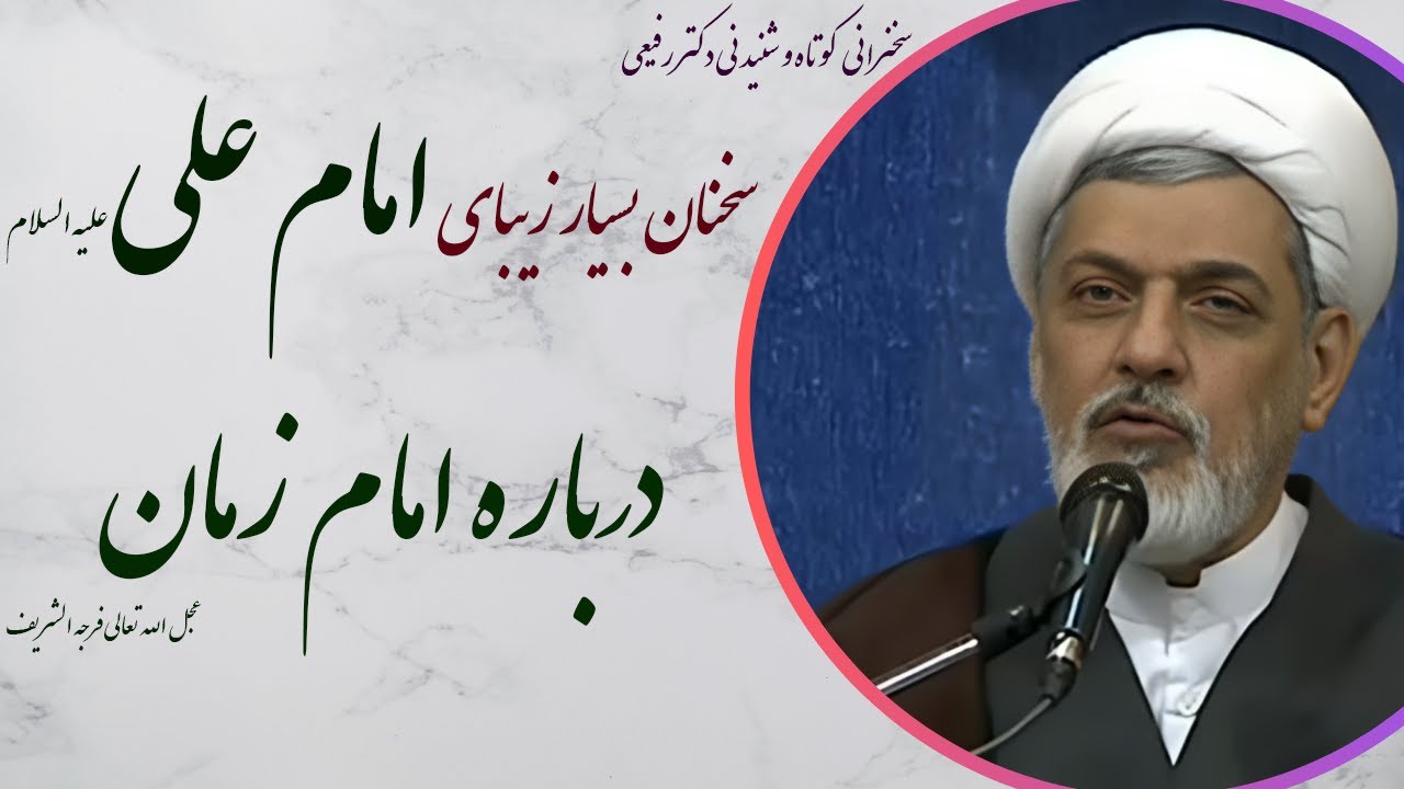 استاد رفیعی |سخنرانی شنیدنی با موضوع سخنان بسیار زیبای امام علی علیه السلام درباره امام زمان (عج)