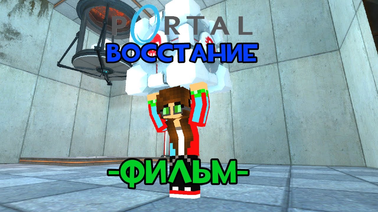 Portal Восстание 3 Сезон - Minecraft Фильм | Реактор15