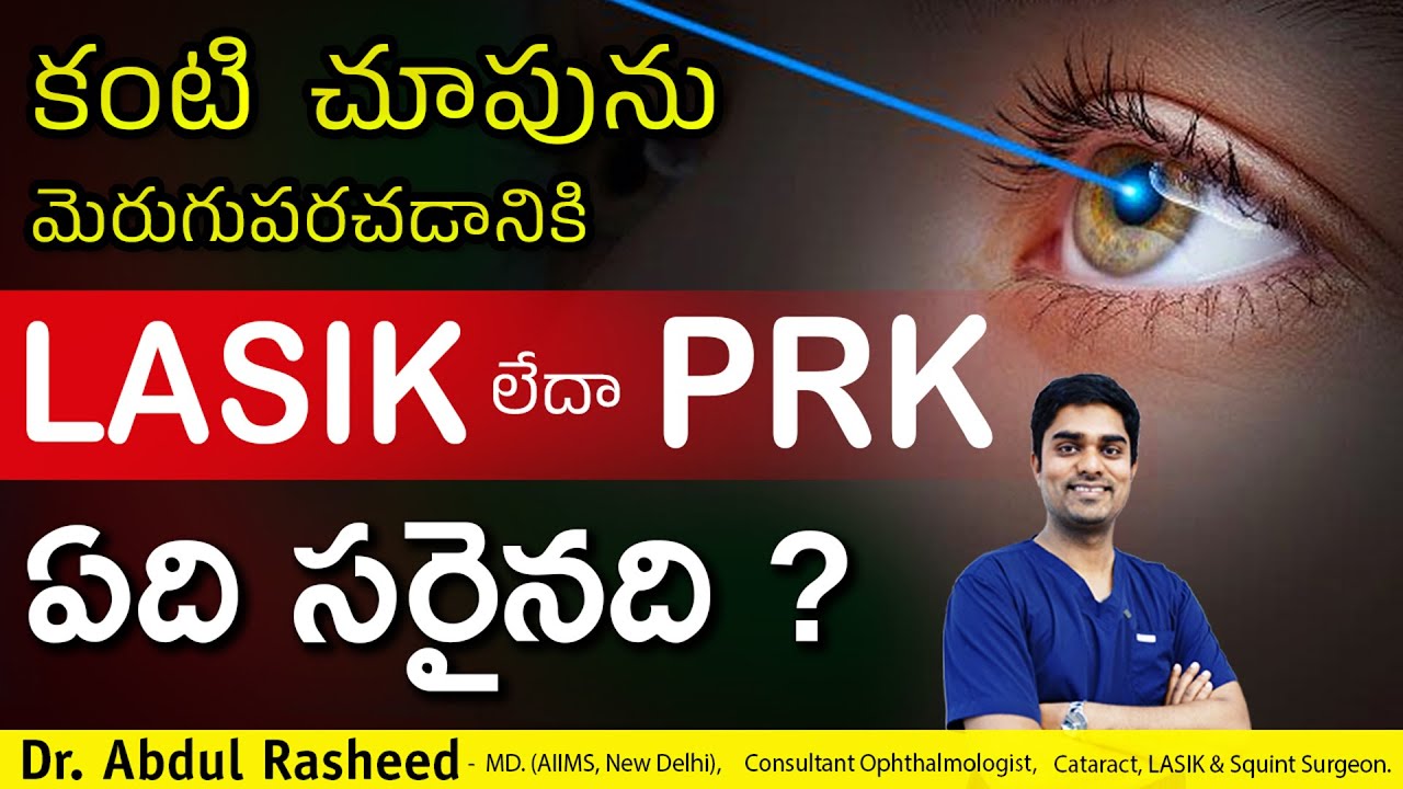 Lasik లేదా PRK  ఏది సరైనది ? | Lasik Surgery | PRK Surgery| Dr Abdul Rasheed