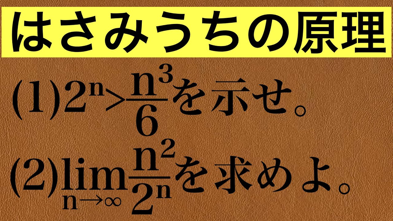 【Rmath塾】はさみうちの原理〜不等式を利用せよ！〜