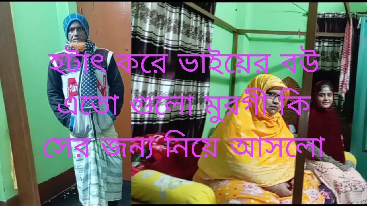 ভাইয়ের বউ এতো গুলো মুরগী কি সের জন্য নিয়ে আসলো 