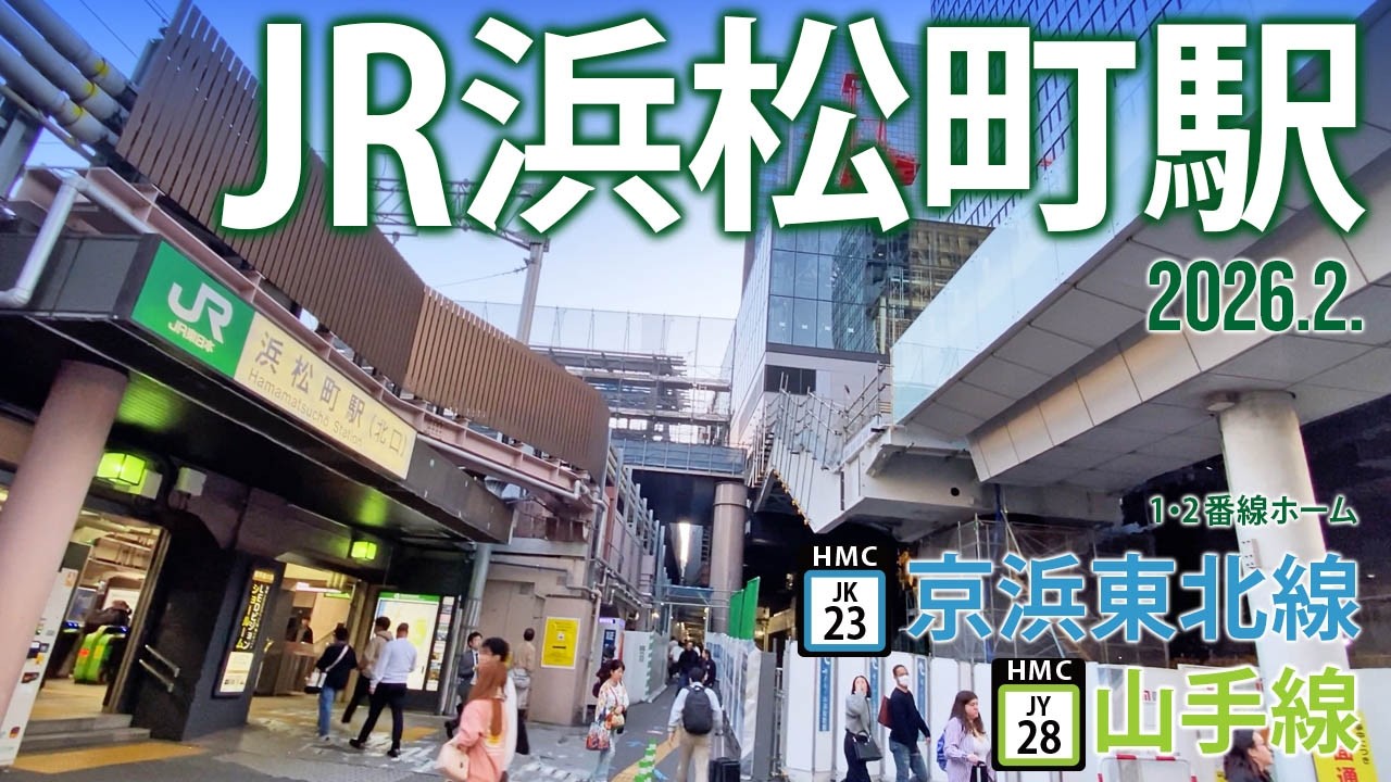 京浜東北線・山手線【JR浜松町駅 JK-23・JY28】2026.2.東京都港区海岸