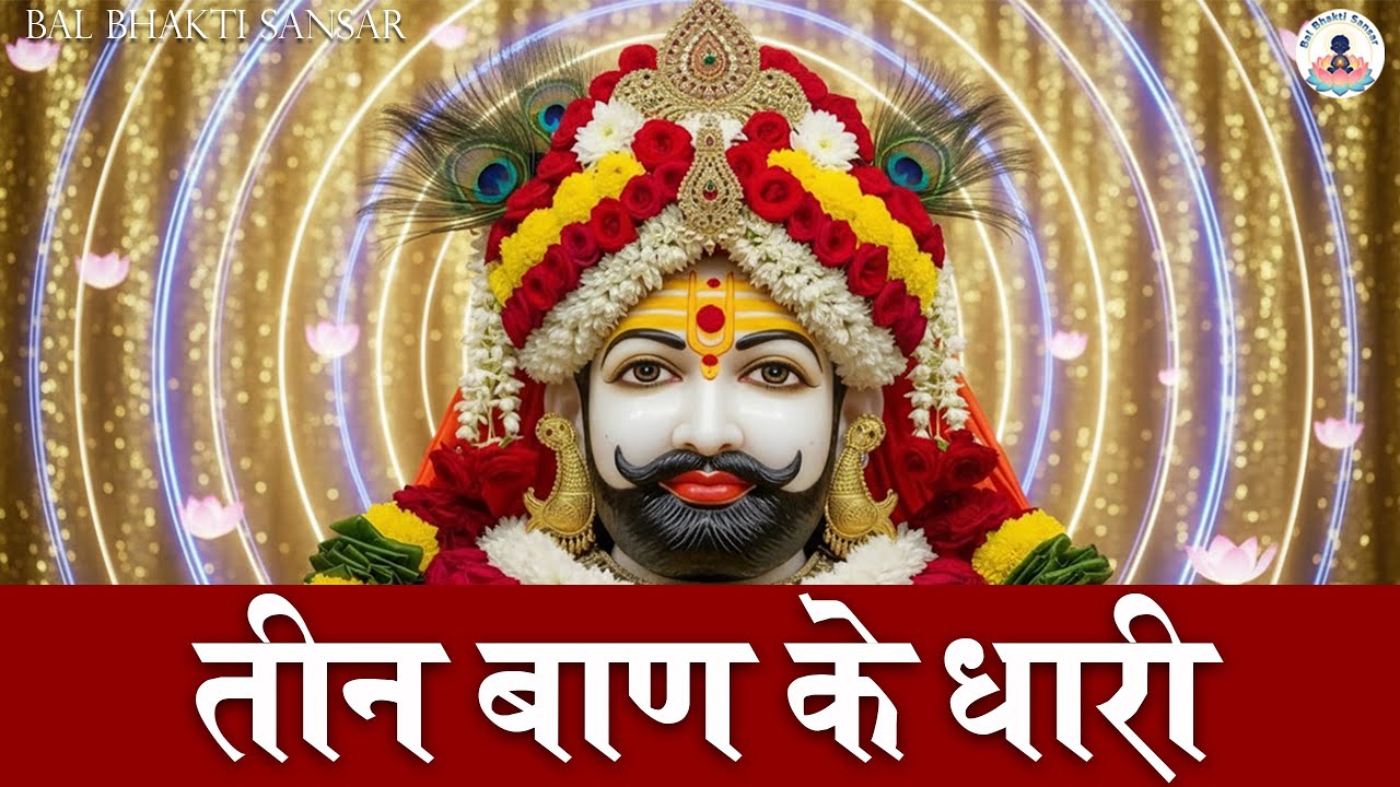 तीन बाण के धारी ||New bhajan ||Khatu Shyam|| Teen ban ke dhari || 2026
