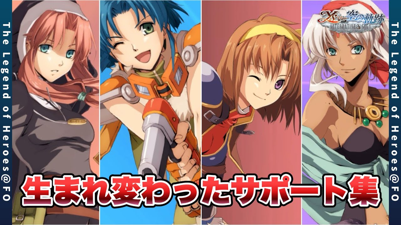 【イースvs.空の軌跡 】サポート総集編：空の軌跡 the 1stのキャラクターも参戦！　【Ys vs. Trails in the Sky 】