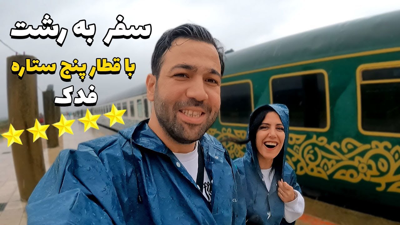 ولاگ رشت با قطار پنج ستاره فدک😎