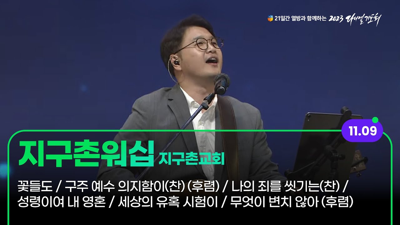 [2023 다니엘기도회 9일차 찬양] 지구촌워십 (지구촌교회) | 2023-11-09