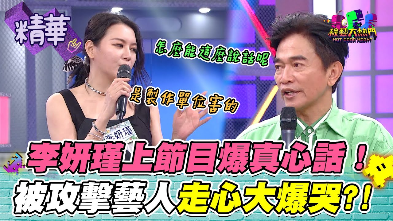 【李妍瑾節目效果做過頭？！上的是憲哥其中一個節目？！被攻擊的究竟是誰！？】｜綜藝大熱門 精華