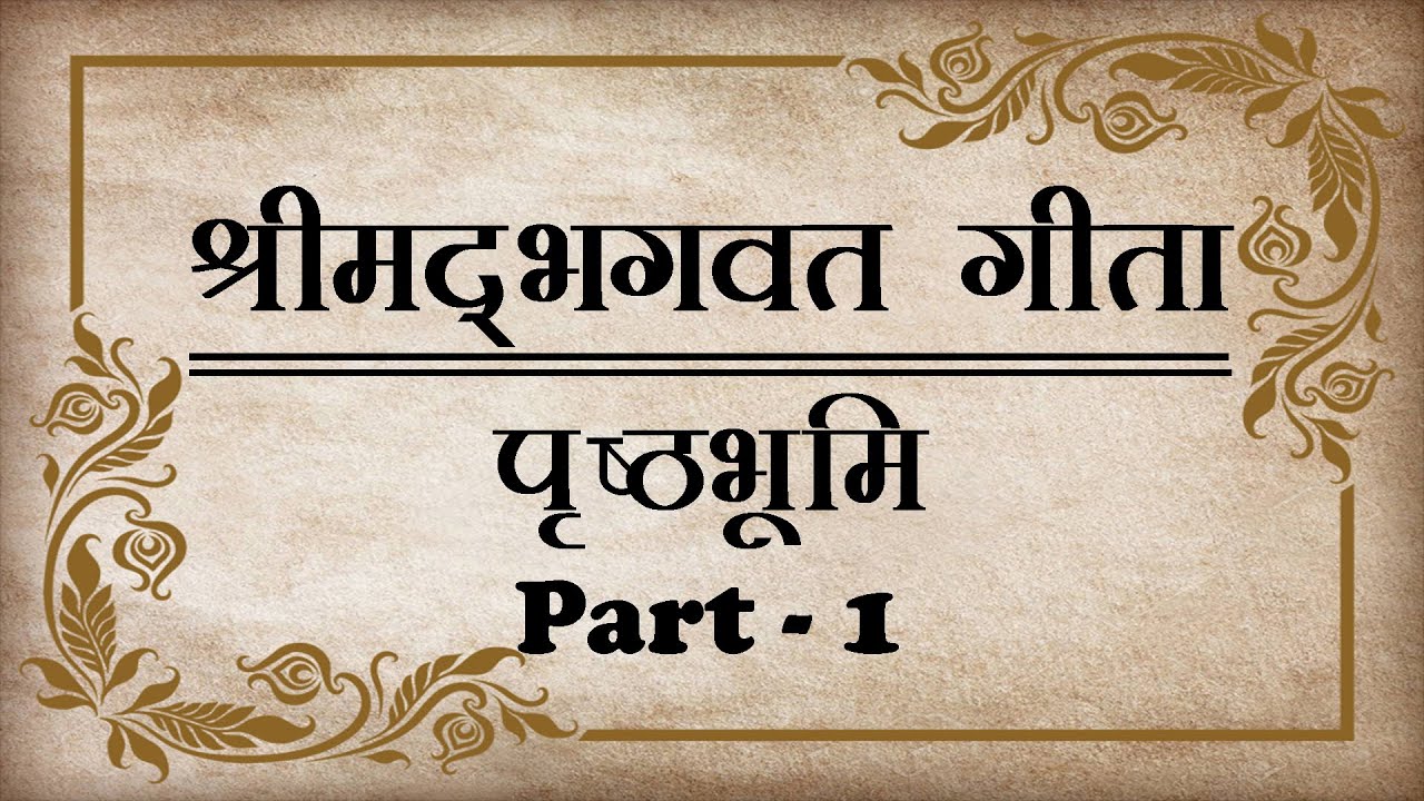 Bhagwaat Geeta Prasth Bhoomi || Part - 1 ||