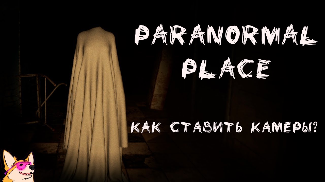 КАК СТАВИТЬ КАМЕРЫ? ➤ Paranormal place | ИНДИ ХОРРОР