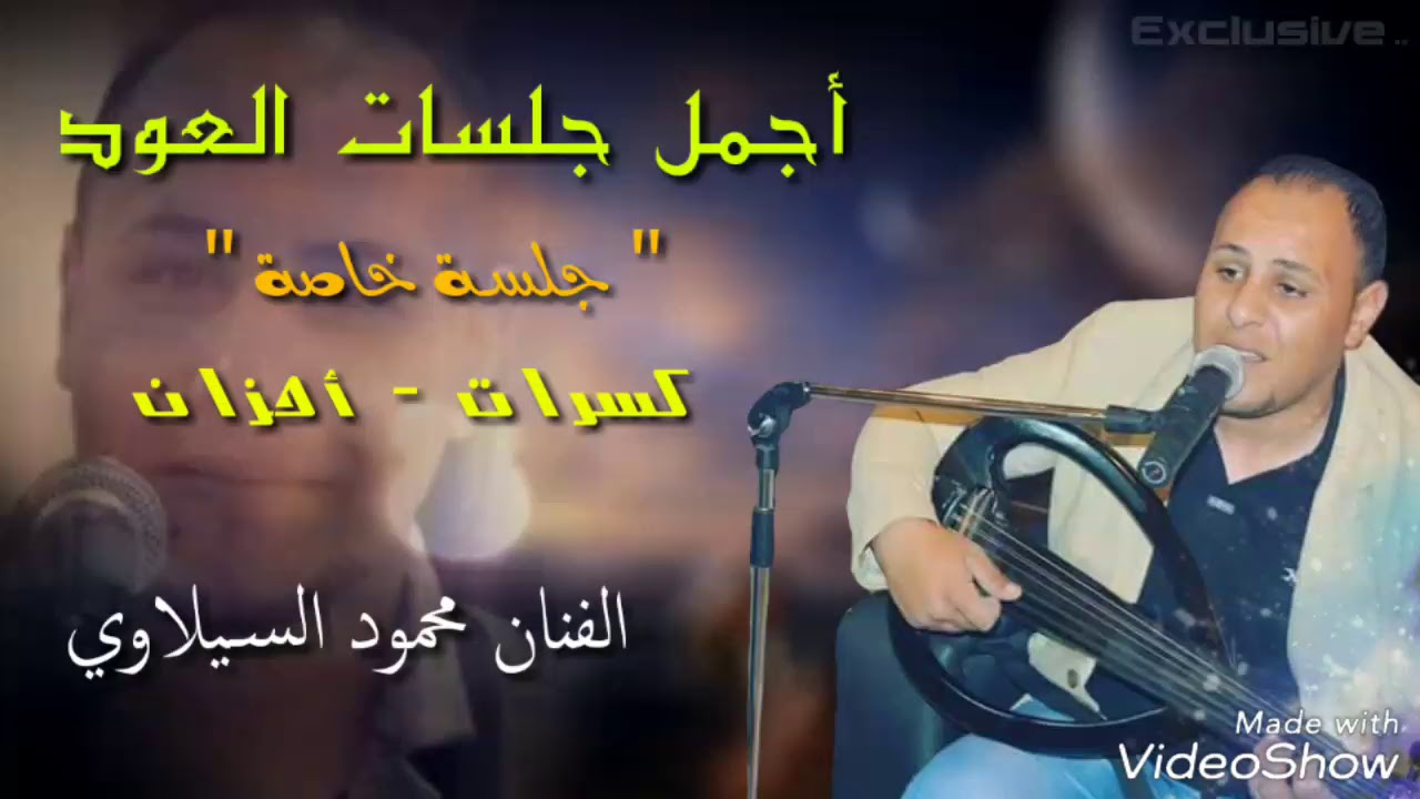 جلسه خاصه محمود السيلاوي بلاميعاد # تفارقنا#ياعذابي