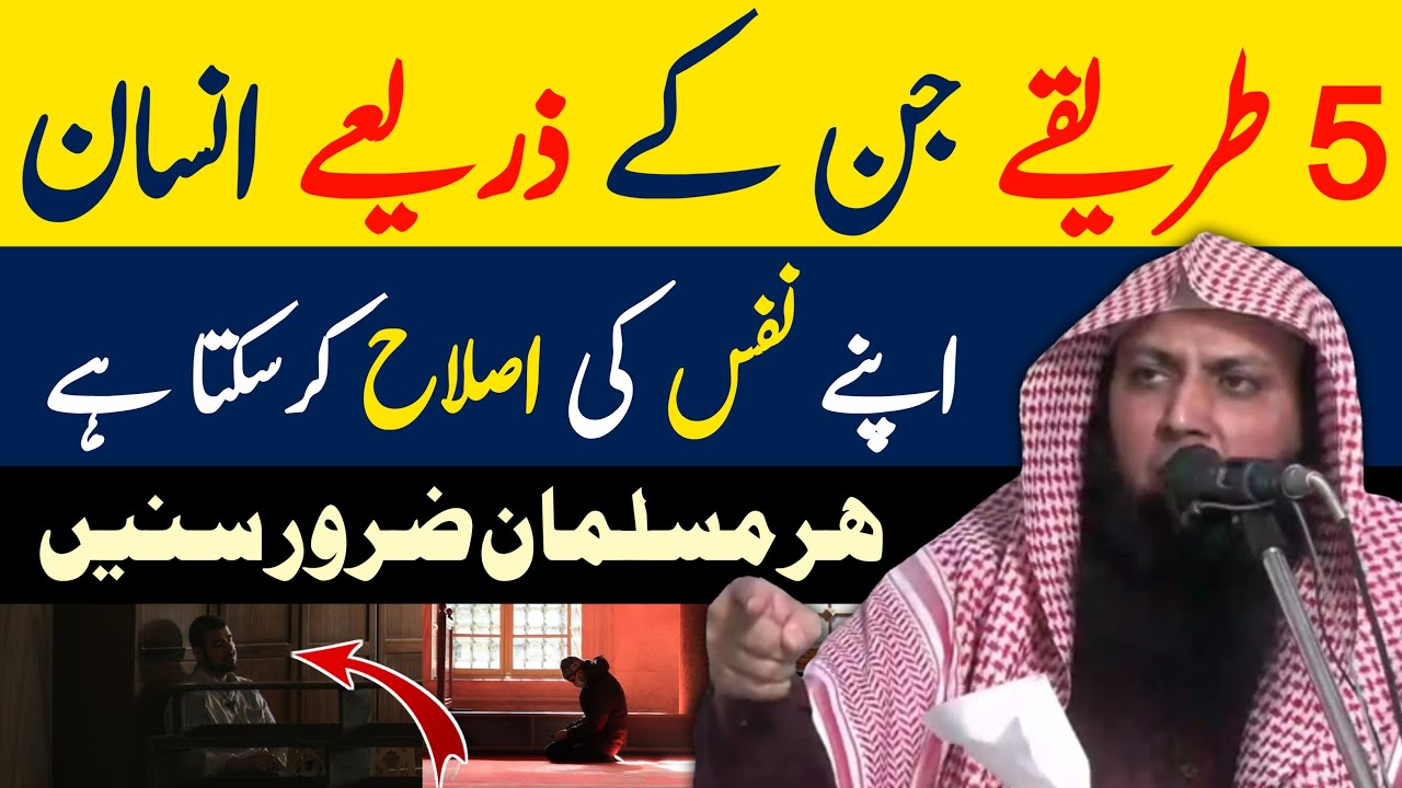 5 Tarike Jinke Zarye Insaan Apne Nafs Ki Islah Karsakta Hai | Qari Sohaib Ahmed Meer Muhammadi