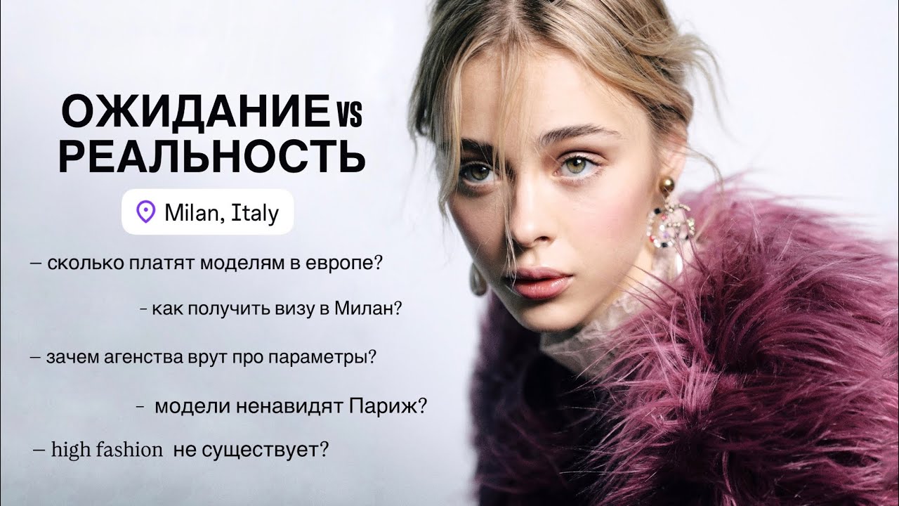 МОДЕЛИНГ В ЕВРОПЕ: ОЖИДАНИЕ vs РЕАЛЬНОСТЬ