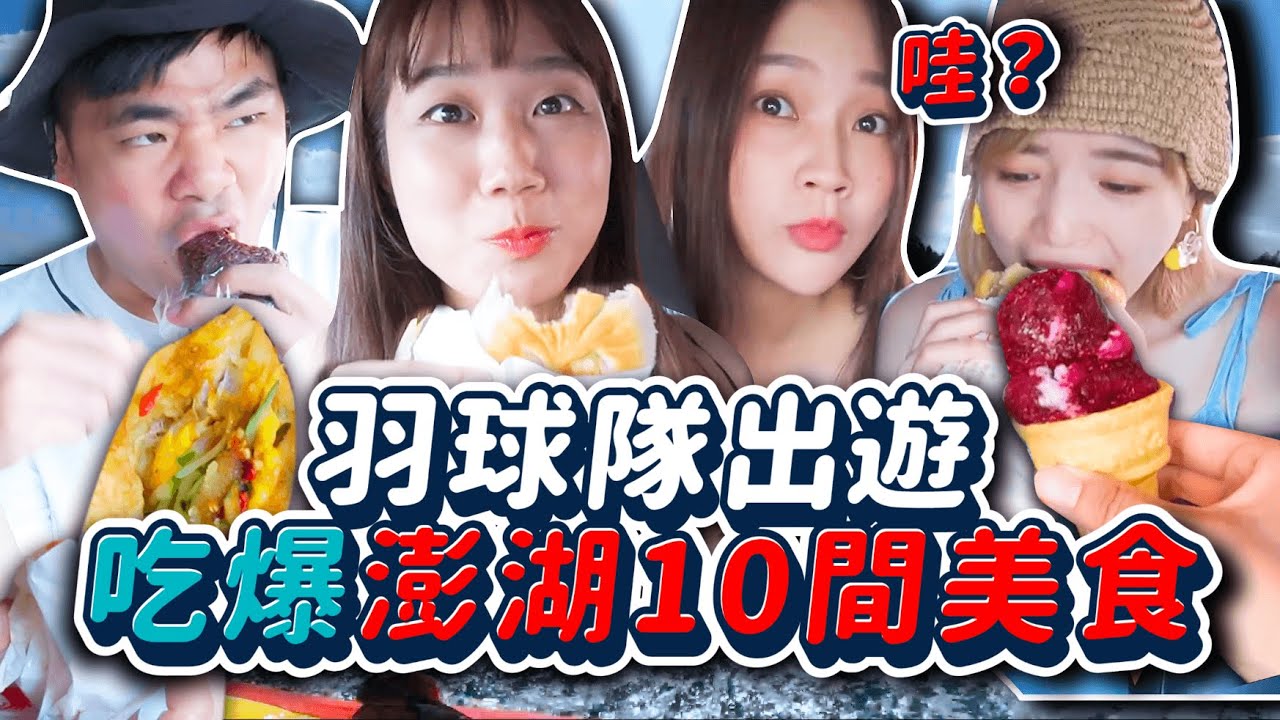 澎湖10間無踩雷必吃美食吃播巡禮🔥羽球隊首次離島出遊啦！！【羽球隊特輯】蔡哥阿圓林萱｜韓勾ㄟ金針菇 찐쩐꾸
