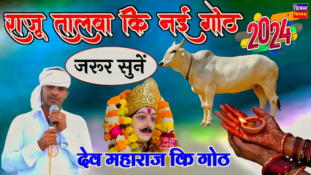 राजू तालवा कि बिल्कुल नई गोठ 2024 | raju adhana talwa ki top goth devnarayan bhajan 2024 #rajutalwa