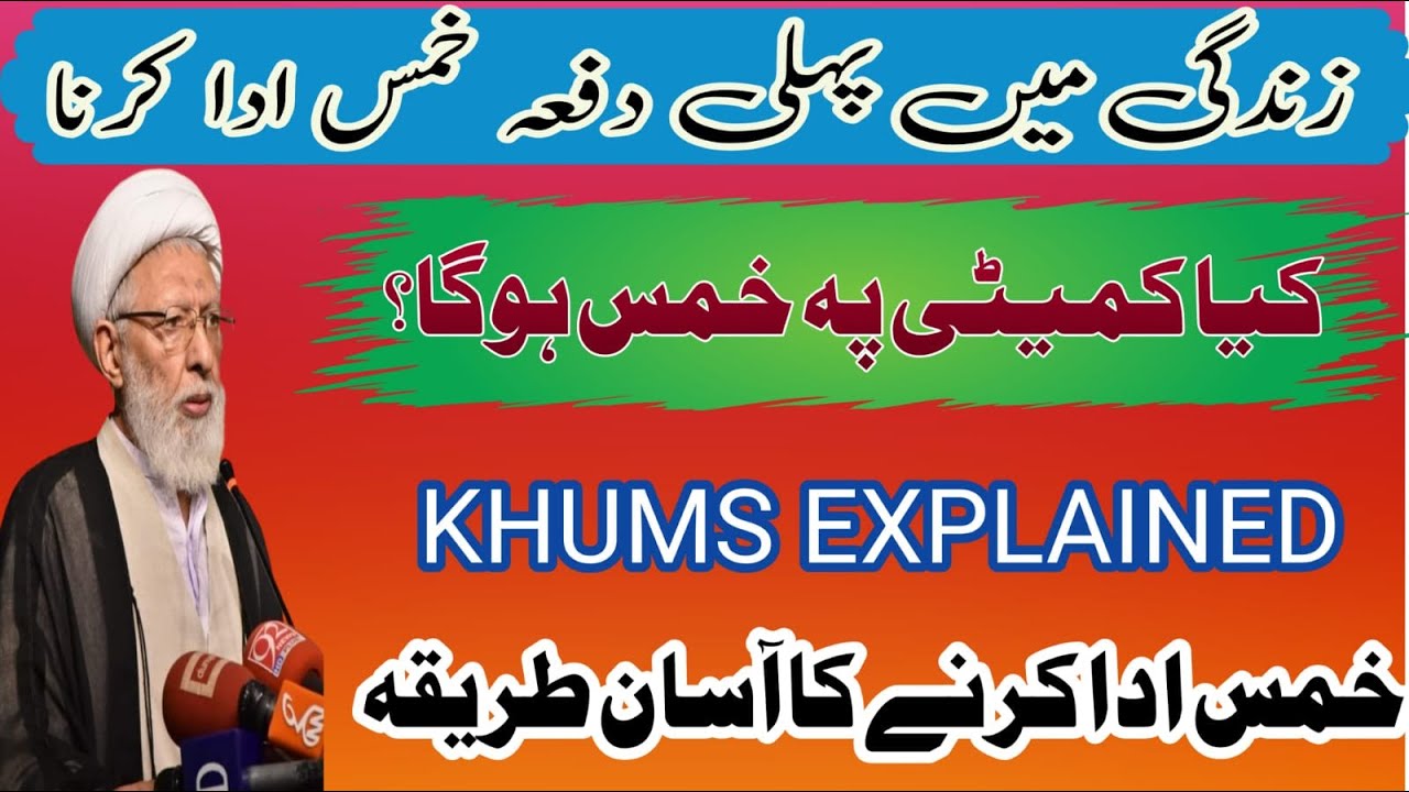 KHUMS Ada Karnae Ka Asan Treka !!Must UNDERSTAND KHUMS (AGHA SHIFA NAJAFI)