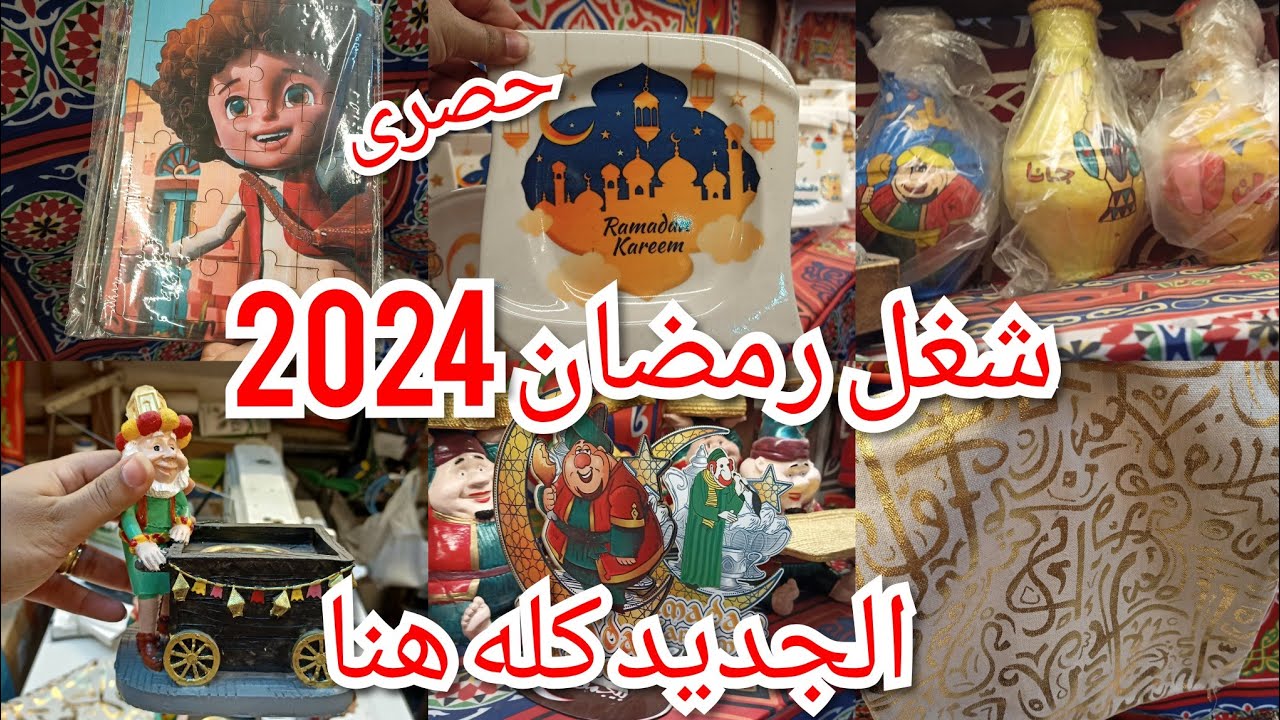 حصرى💥الجديد فى حى الخيامية🕌شغل رمضان🌛2024 الشغل الجديد بأسعار السنة اللى فاتت😱