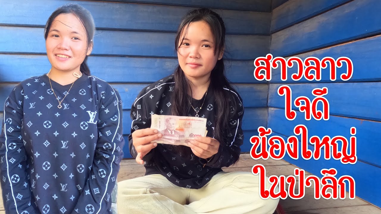 ทำไมน้องคนนี้ใจดีมาก สาวใหญ่ สาวลาวบ้านปะเชัย