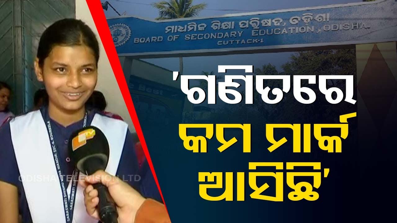 BSE Odisha 10th Results: Students in Rourkela share mixed reactions