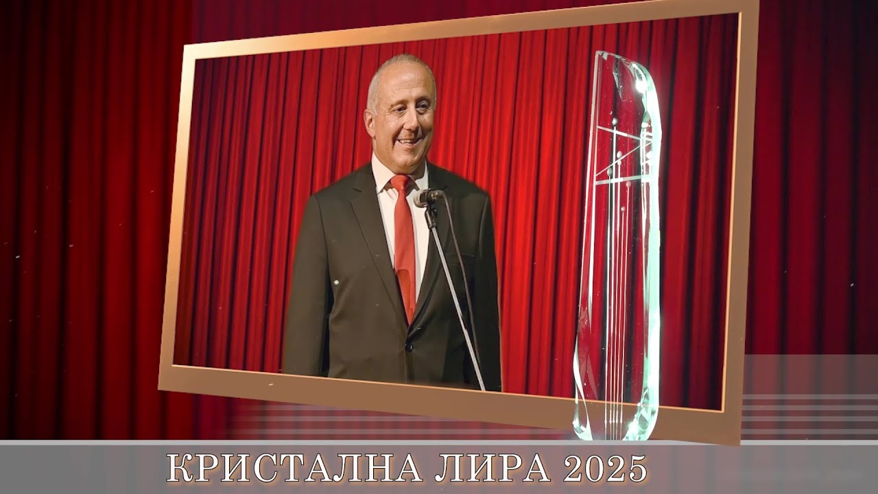 КРИСТАЛНА ЛИРА 2025 - Годишни награди за музикално и танцово изкуство на СБМТД
