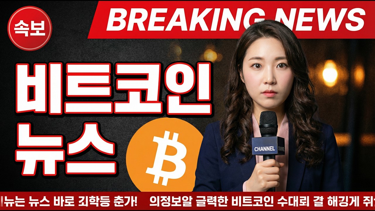 [비트코인뉴스] 지금 이 상승세는 진짜일까? 분석 결과 공개 #비트코인뉴스 #가상자산 #투자전략
