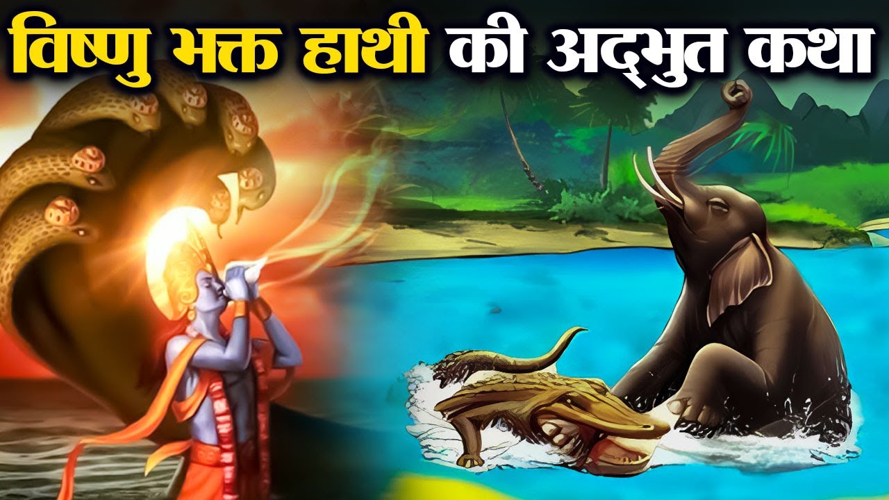 एक हाथी कैसे बन गया भगवान विष्णु का सबसे बड़ा भक्त ? | How Did an Elephant Become Devotee of Vishnu?