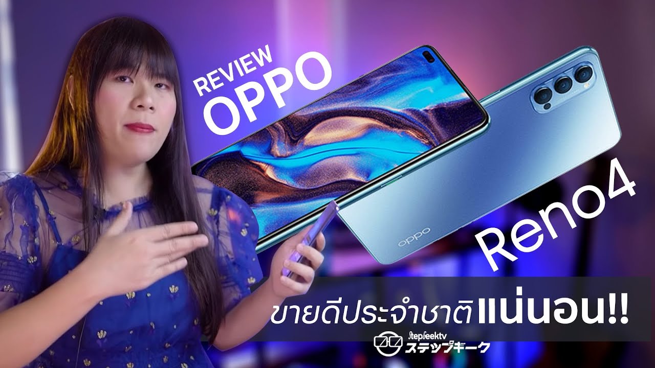 รีวิว OPPO Reno4 | มือถือขายดีประจำชาติแน่นอน ไตรมาสนี้