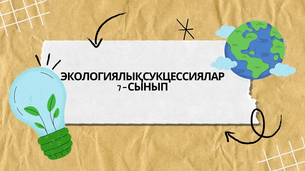 Экологиялық сукцессиялар 7-сынып #биология #экология#rek #сукцессиялар