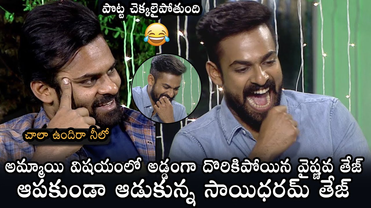 అడ్డంగా బుక్ అయ్యాడు😜🤭: Sai Dharam Tej Crazy Fun With Vaishnav Tej | Uppena | Daily Culture