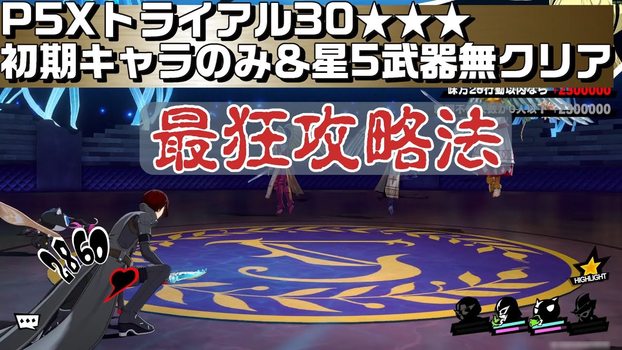 【P5X】ベルベットルームの試練 トライアル30★★★クリアできたときの