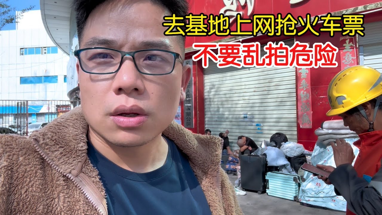 春運車票太難買，去基地上網買火車票，不要亂拍有點危險！