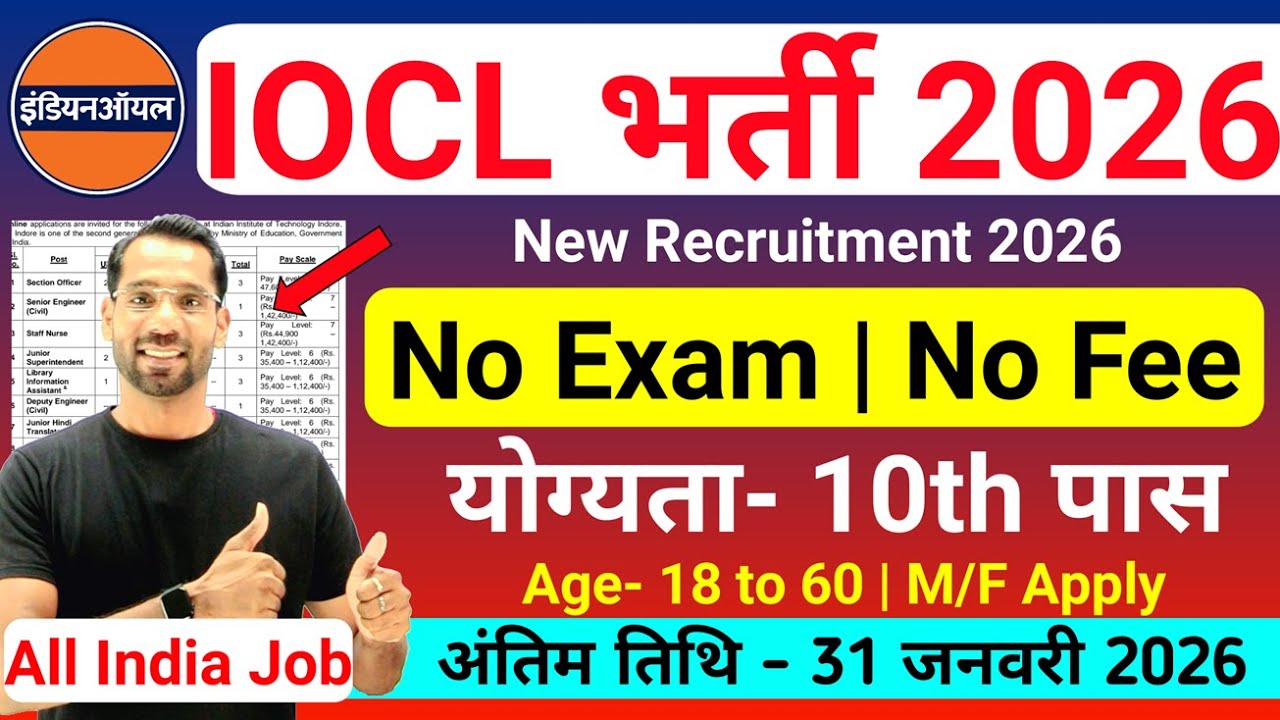 IOCL में निकली भर्ती | IOCL New Vacancy 2026 | Indian Oil Recruitment 2026| New Vacancy 2026