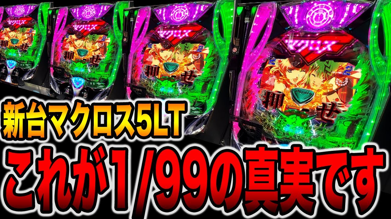 新台【マクロス5LT】これが1/99の真実です。（Pフィーバーマクロスフロンティア5 LT-Light ver.）[パチンコ・パチスロ]
