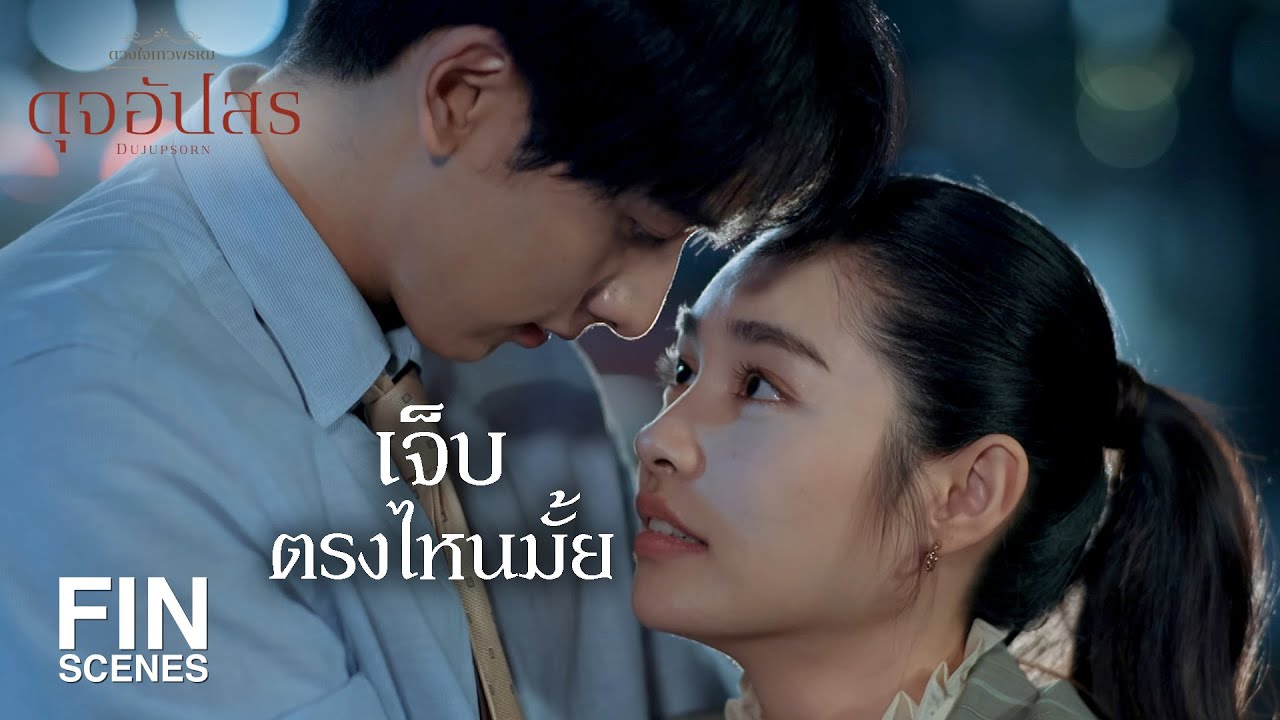 FIN | ถ้าเป็นลูกคนเดียวก็ไม่ต้องเสียสละให้ใคร | ดุจอัปสร EP.8 | Ch3Thailand