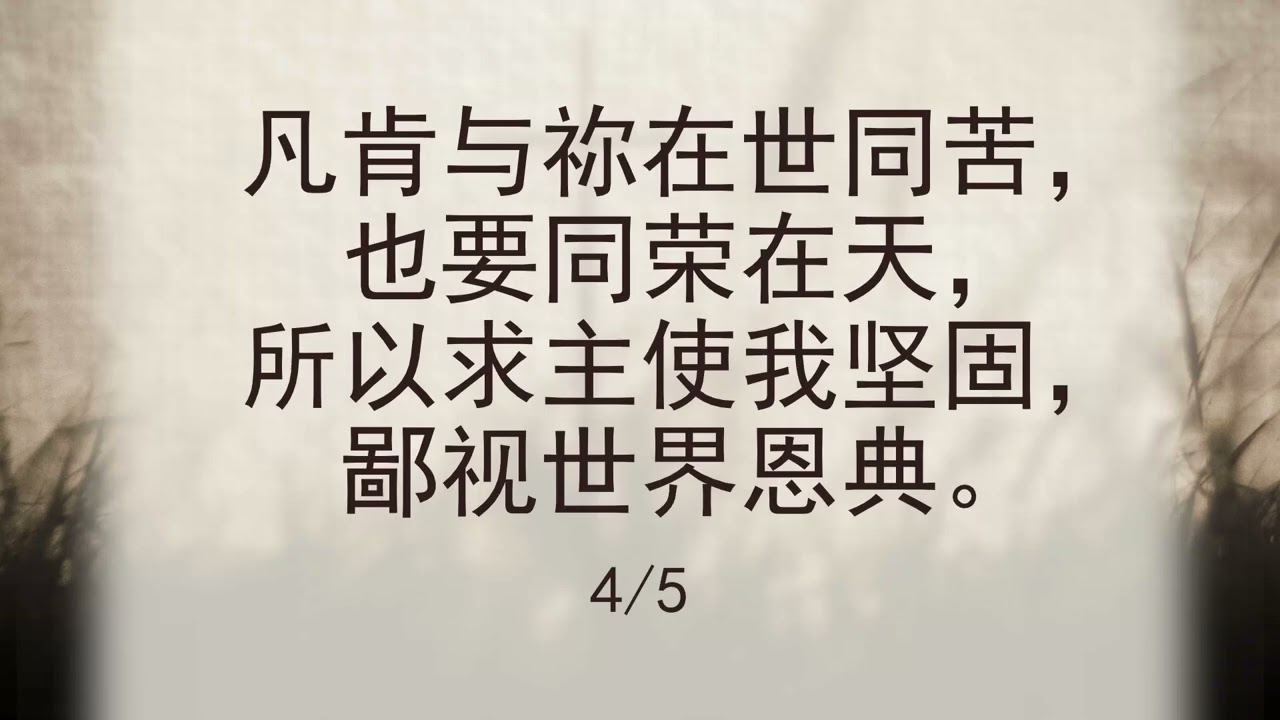 选本诗歌 第115首 从前那戴荆棘的头