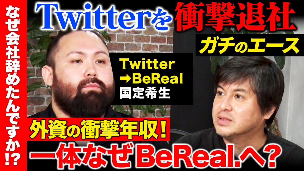 【高橋弘樹vs辞めTwitter】SNS界のエース衝撃退社！X辞め...BeRealへ！外資系ヘッドハンティングの衝撃給料...イーロン・マスク後のXとは？【ReHacQ】