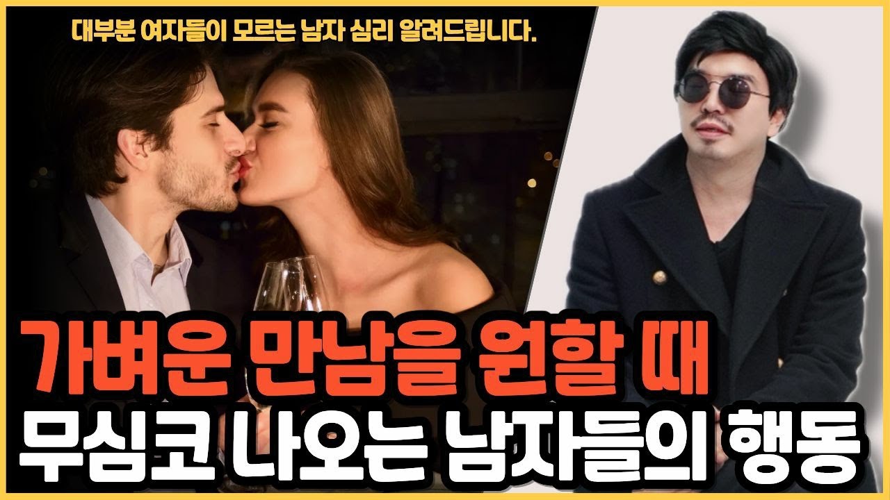 가벼운 연애를 원할 때 남자가 무심코 나오는 행동