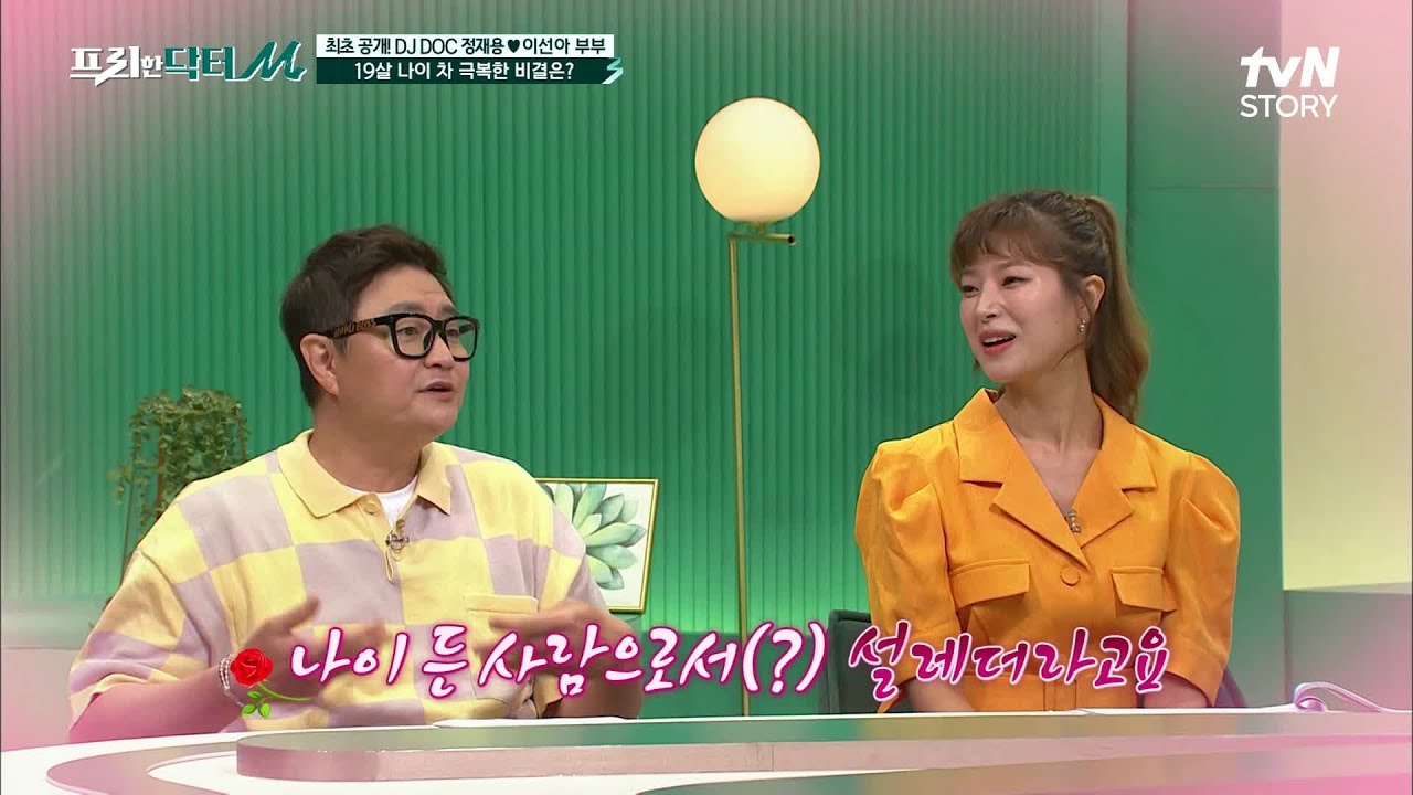 19살 나이 차 극복하고 결혼에 골인한 정재용&hearts;이선아 부부의 Love Story~♡ #프리한닥터 EP.15 | tvN STORY 210726 방송