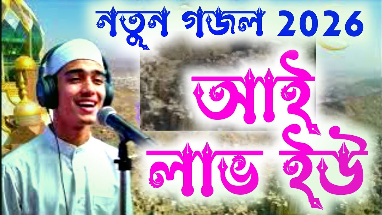 #gojol​, #gazal​, #gojol2026,​ #aigojolstudio,​ #banglagojolall, গজল,​ #newgojol2026, #newgojol2026,