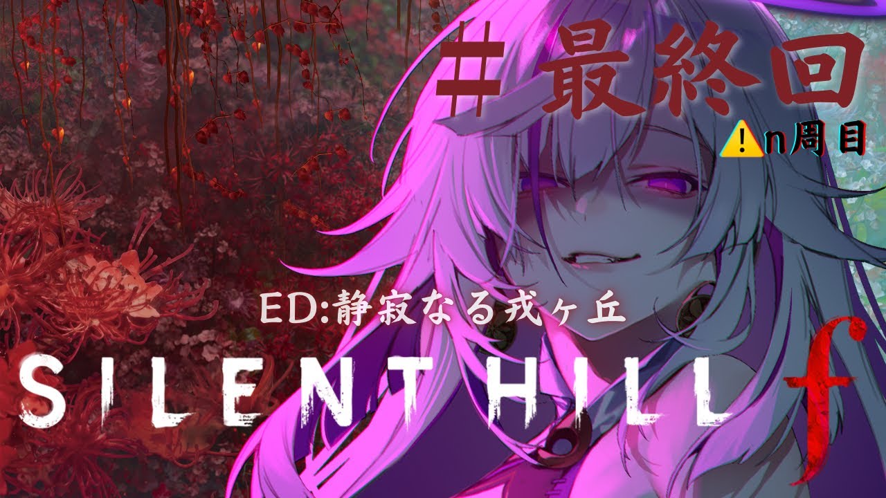 【 #silenthillf 最終回 】感動フィナーレ💊🦊美しき赤の世界に身をゆだねていこう🥰✨⚠サイレントヒルf内のストーリーのネタバレ注意【#新人vtuber 】