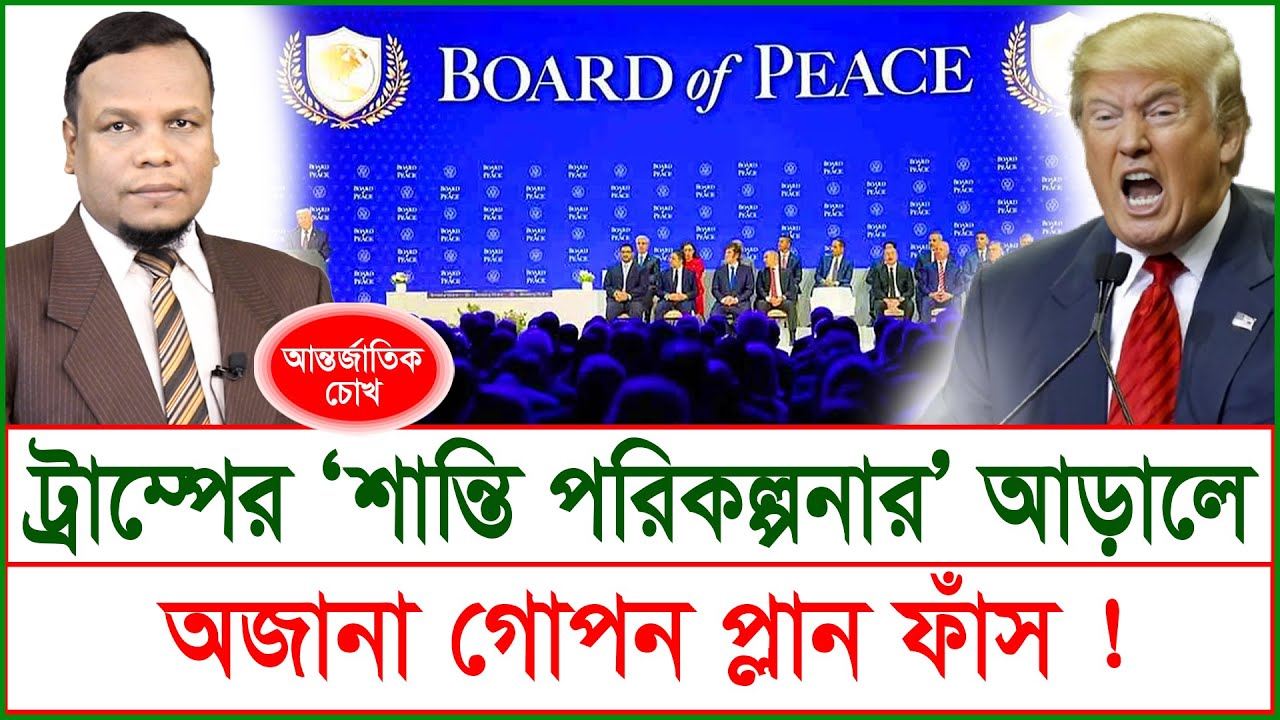 ট্রাম্পের ‘শান্তি পরিকল্পনার’ আড়ালে  অজানা গোপন প্ল্যান ফাঁস ! | চোখ | S J Ratan | @Changetvpress