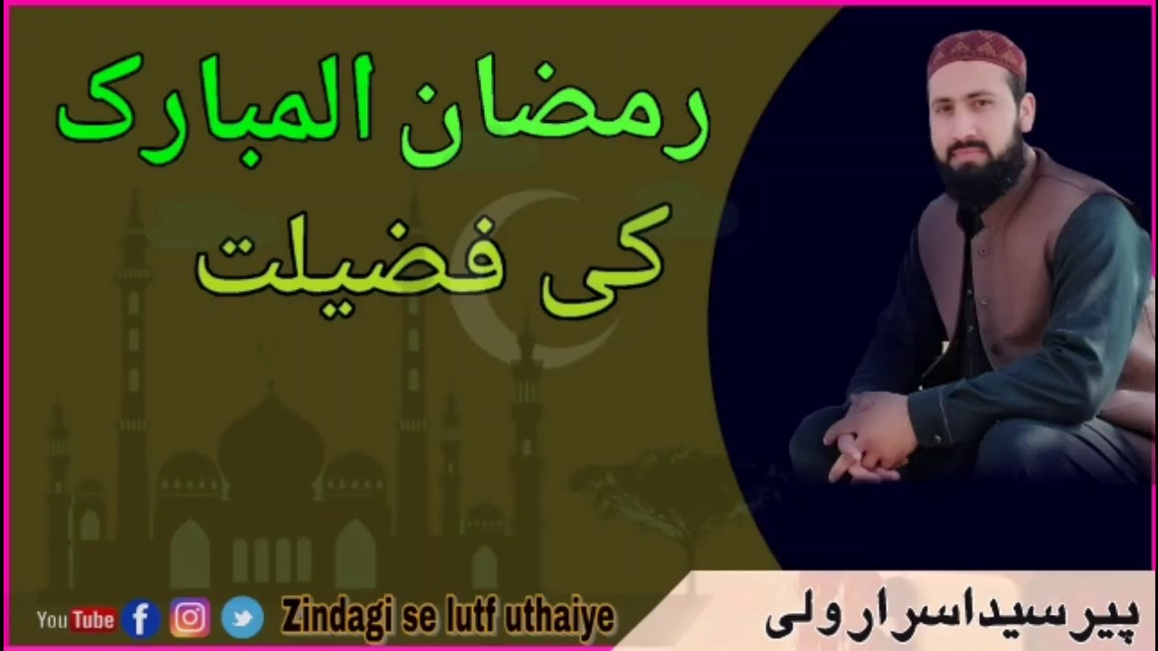 Ramzan ul Mubarak k fazelat || poshto bayan Bay per Sayed Israr Wali ||